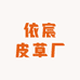 依宸皮草厂