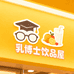乳博士饮品屋