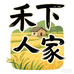 禾下人家