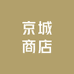 京城商店