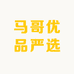 马哥优品严选