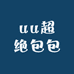uu超绝包包