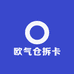 欧气仓拆卡