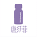 康纤菲