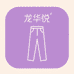龙华悦女裤工厂6店