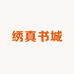 绣真书城