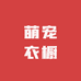 萌宠衣橱