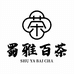 蜀雅百茶