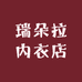 瑞朵拉内衣店