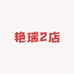 艳瑞2店