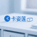 卡姿莲收纳臻选阁