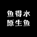 鱼得水原生鱼馆