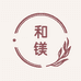 和镁