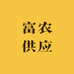 富农供应