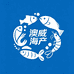 澳威海产品严选