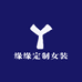 缘缘定制女装