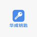 华成汽车钥匙维修钥匙配件