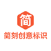 简刻创意标识