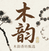 木韵香坊甄选