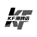 KF潮牌店