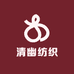 清幽纺织