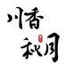 秋月小馆二店