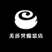 美莎贝服装店
