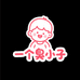 一个臭小子