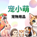 宠小萌宠物用品