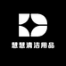 慧慧清洁用品