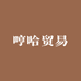 哼哈贸易