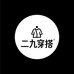二九穿搭