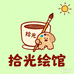 拾光绘馆