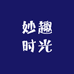 周至妙趣时光服装店