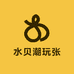 水贝潮玩张