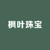 枫叶珠宝