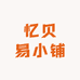忆贝易小铺