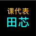田芯工作室个体店