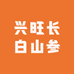 兴旺长白山参茸行