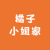 橘子小姐家