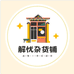 解忧Y杂货铺