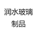 润水商贸
