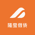 隆莹俄货
