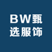 BW甄选服饰