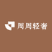 周周轻奢饰品店