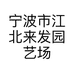 宁波欣航园艺花卉