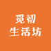 觅初生活坊