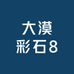 大漠彩石8