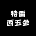 特雷西五金
