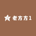 老方方1